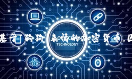 狗狗币钱包是用于存储、发送和接收狗狗币（Dogecoin，一种加密数字货币）的一种软件或硬件工具。狗狗币是一种基于“狗狗”表情的加密货币，因其社区的幽默与热情而受到关注。钱包的功能类似于传统银行账户，它可以让用户方便地管理他们的狗狗币资产。

### 了解狗狗币钱包及其实用价值