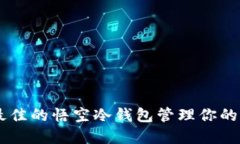 如何选择最佳的悟空冷钱包管理你的USDT资产？