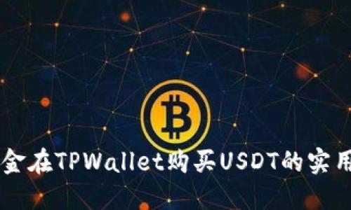 用现金在TPWallet购买USDT的实用指南