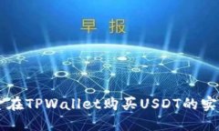 用现金在TPWallet购买USDT的实用指南