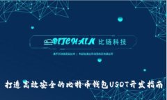 打造高效安全的比特币钱包USDT开发指南