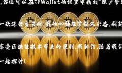 如何确认TPWallet绑定成功的简单步骤TPWallet, 绑定