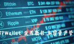 全面解析 TPWallet 使用教程：加密资产管理的新利