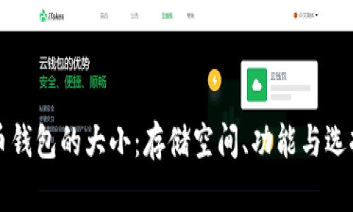 比特币钱包的大小：存储空间、功能与选择指南