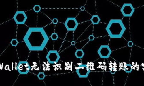 解决TPWallet无法识别二维码转账的实用技巧