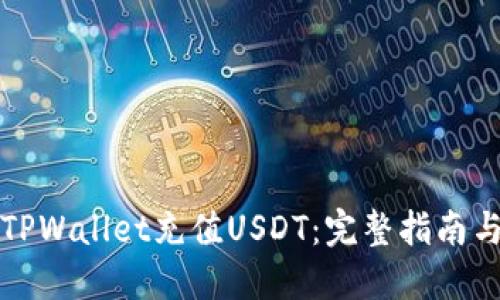 如何使用TPWallet充值USDT：完整指南与实用技巧