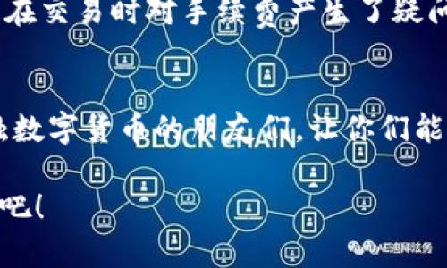   如何轻松设置TPWallet：你的数字资产管理利器 / 
 guanjianci TPWallet, 钱包设置, 数字资产管理 /guanjianci 

引言：我和数字钱包的渊源
在这个数字化日益深入的时代，数字资产钱包成为了我们生活中不可或缺的一部分。记得我第一次接触到数字货币时，像个孩子一样兴奋，但对复杂的设置和操作一头雾水。后来，通过不断的探索，我逐渐掌握了钱包的使用技巧。今天，我将带你一起走进TPWallet的世界，介绍如何轻松设置这个数字资产管理的利器。

TPWallet是什么？
TPWallet是一种多功能的数字资产钱包，支持多种加密货币的存储与管理。它不仅仅是一个简单的存储工具，更是一个强大的资产管理平台。TPWallet的设计目标是为用户提供安全、快捷的管理体验，让每一个用户都能方便地参与到数字货币的世界中。我曾经对数字货币的复杂性感到困惑，但TPWallet的界面友好，让我快速上手。

下载TPWallet
在开始设置之前，首先需要下载TPWallet应用。你可以在TPWallet的官方网站找到适合自己设备的下载链接。无论你是使用Android还是iOS，TPWallet都能顺利安装。记得下载完后及时检查一下应用的更新，以获取最新的功能和安全保障。这让我想起了第一次下载应用时的激动心情，仿佛即将打开一扇通往新世界的大门。

设置TPWallet账户
下载完成后，我们进入正式的设置步骤。打开TPWallet应用，你会看到一个欢迎界面。首先，你需要创建一个新账户或恢复一个已有账户。如果是新用户，选择“创建新账户”，接着系统会要求你设置一个强密码。推荐使用字母、数字和特殊符号的组合，增加密码强度，这是我在多个安全问题中总结的重要经验。

保管助记词的重要性
在创建账户的过程中，你会获得一个助记词，这是恢复账户的关键。请务必将其妥善保管，不要与他人共享。记得我刚开始使用钱包时，没有意识到助记词的重要性，结果几乎失去了对资产的访问权。如今，我将助记词写在纸上，放在一个安全的地方，像保护自己的生命线一样小心翼翼。

设置二次验证
安全永远是第一位的，TPWallet提供了二次验证的选项。在设置中开启这个功能，可以有效保护你的账户免受未经授权的访问。这种不懈的安全措施，让我在进行交易时更加安心。我总是告诫身边的朋友，网络世界中没有绝对的安全，唯有谨慎和防护才能让我们的资产更安全。

如何管理你的数字资产
一旦完成设置，你就可以开始管理你的数字资产了。在TPWallet中，你可以轻松地添加、发送和接收不同种类的加密货币。界面设计，交易操作非常直观。在刚开始接触加密货币时，我总是熬夜研究各种交易策略，而TPWallet却让我能够轻松进行买卖，而不再感到压力。这种便捷让我想起了小时候玩游戏时那种无忧无虑的快乐。

定期检查资产和交易活动
良好的习惯是成功的一部分。在TPWallet上，我习惯每周定期检查一下自己的资产和交易记录。这样不仅可以及时发现异常交易，还能帮助我了解市场动态。记得一位朋友告诉我，定期的反思和总结是成功的秘诀。我在这一过程中，学会了如何在复杂的市场中保持冷静和理智。

面对问题时的解决方案
在使用TPWallet的过程中，遇到问题是不可避免的。如果你在设置或操作中遇到困难，TPWallet的官方支持团队和社区论坛是很好的求助渠道。我曾经在交易时对手续费产生了疑问，通过社区的帮助，我不仅解决了问题，还交到了许多志同道合的朋友，这让我体验到了数字货币社区的温暖。

总结：我与TPWallet的旅程
如今，TPWallet已经成为我日常生活的一部分。它不仅仅是一个钱包，更是我管理数字资产的重要工具。我希望通过这篇文章，能帮助那些和我初次接触数字货币的朋友们，让你们能够更轻松地进入这个世界。数字资产的管理不应是复杂和压力的代名词，而应是自由与快乐的象征。未来，我期待TPWallet能够带给我更多的惊喜。

无论你是刚刚入门的新人，还是有着多年经验的交易员，TPWallet都能为你提供所需的工具和支持。不要犹豫，立即下载并开始你的数字资产管理之旅吧！