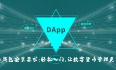 比特币钱包安装要求：轻松入门，让数字货币管