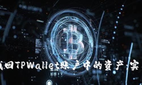 如何找回TPWallet账户中的资产：实用指南
