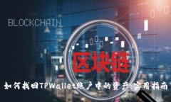 如何找回TPWallet账户中的资产：实用指南