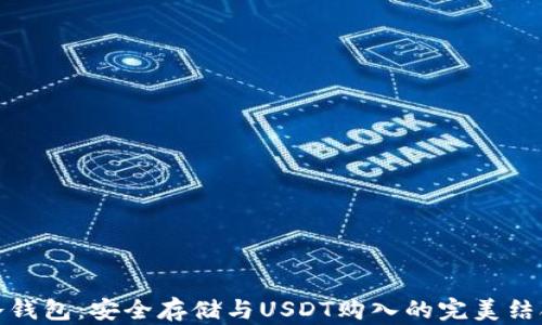
冷钱包：安全存储与USDT购入的完美结合