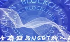冷钱包：安全存储与USDT购入的完美结合