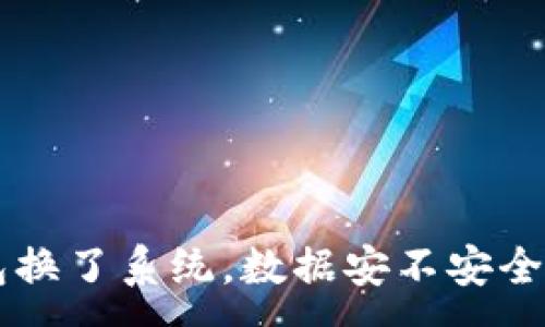 :
比特币钱包换了系统，数据安不安全？新手必看！