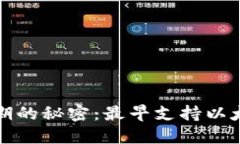 揭开以太坊初期的秘密：最早支持以太坊的硬件