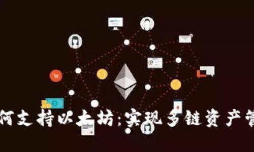 比特币钱包如何支持以太坊：实现多链资产管理的实用指南