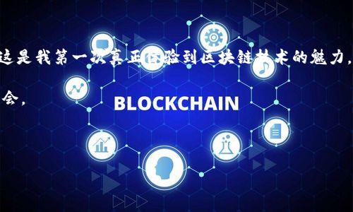 TPWallet（TP钱包）是一款多币种钱包，支持各种类型的加密货币的存储和交易，其中包括充币和提币功能。通过TPWallet，用户能够方便地管理其数字资产，进行简单的交易和转账操作。

### TPWallet的主要功能

1. 充值功能
TPWallet支持多种充值方式，用户可以通过从其他钱包转入或通过交易所购买并转入到TPWallet进行充值。钱包界面非常友好，用户可以很容易找到二维码或地址栏来进行充币操作。

2. 提现和转账
不仅支持充值，TPWallet还允许用户将资产提现到其他钱包或者交易所。用户只需输入目标地址并确认交易即可。在这里，安全性是TP钱包最重要的考量之一，建议开启双重验证以增强安全保护。

3. 多币种支持
TPWallet支持多种主流币种，包括比特币、以太坊、TRON等，这让用户能够在一个平台上管理不同类型的数字资产，无需频繁切换不同的钱包。

### 使用TPWallet的个人体验与感受

我的第一次使用TPWallet是在几年前。当时，我对加密货币感到一头雾水，朋友推荐我试试看这个钱包。在注册和设置过程中，虽然有些生疏，但界面对新手非常友好。经过几次简单的充值和提现操作后，我渐渐掌握了如何使用这个工具。

4. 安全性与隐私保护
在数字资产日益增多的时代，安全性无疑是每位加密货币用户最关心的问题之一。TPWallet采用了高强度的加密技术来保护用户的资产信息。同时，用户的私钥只保存在本地设备上，不会上传至服务器，这样能够最大程度上保护用户的隐私。

5. 用户界面友好
TPWallet的用户界面设计，初次使用的人也能快速上手。界面左侧可以看到我的资产详情，右侧则是充提币的选项，整个流程流畅自然，让我想起小时候第一次玩电子游戏时的兴奋感。

### 如何充币到TPWallet

步骤一：选择充币
打开TPWallet后，点击“充币”选项。选择你希望充值的币种，例如比特币或以太坊。然后可以看到一串地址和二维码，目前大多数轻钱包都设置了这样的功能，这使得充币流程变得更加简便。

步骤二：复制地址
在充币页面，你会看到一个数字资产地址，通过复制该地址，可以将其他钱包中的资产转移至此。有时候我也会担心复制出错，因此我会先扫一下二维码，再复制一遍地址来确保无误。

步骤三：发起转账
前往你希望转出资产的钱包，输入你刚才复制的充币地址。确认无误后，输入你想要转账的数量并提交。

步骤四：确认转账
一般情况下，转账会在几分钟内完成，具体时间视网络拥堵情况而定。我曾经历过网络繁忙的情况，搞得我一度怀疑转账是否成功，直到钱到账的那一刻，才松了一口气。

步骤五：查看到账情况
回到TPWallet，通常在几分钟内就可以看到充值成功的提示。确认到账后，你就可以随心所欲地使用你的数字资产了。

### 个人建议与总结

总而言之，TPWallet为用户提供了一个方便、安全且多功能的钱包体验。当我回忆起自己与这个钱包的初次接触时，仍然会想起那个兴奋的夜晚，虽然有些忐忑，但同时又充满了期待。这是我第一次真正体验到区块链技术的魅力。随着越来越多的人参与到加密货币投资的行列中，选择一个合适的钱包显得尤为重要。TPWallet以其良好的用户体验、安全性以及多种资产支持，成为了我今天仍在使用的首选之一。

当然，对于初学者来说，了解数字货币市场背后的原理也同样重要。除了使用TPWallet进行交易和管理资产外，建议用户多多关注行业动态和技术发展，才能更好地把握未来的投资机会。

在这个日新月异的时代，科技的发展持续推动着金融的变革。无论你是入门者还是老手，TPWallet都能提供便利，同时让用户在管理数字资产的过程中体验更多的乐趣。

TPWallet：充币的简单指南与个人体验