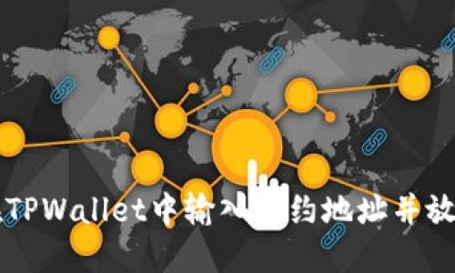 如何在TPWallet中输入合约地址并放心使用