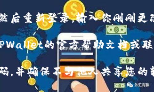 在TPWallet中更改转账密码的步骤如下：

步骤一：打开TPWallet应用
首先，确保你已在手机上下载并安装了TPWallet应用。打开应用后，输入你的登录信息以进入钱包界面。

步骤二：访问安全设置
在钱包主界面，找到并点击设置或安全设置的选项。通常，这个选项可能在右上角或左侧菜单中。

步骤三：选择更改转账密码
在安全设置中，查找“更改转账密码”或类似的功能选项。点击该选项。

步骤四：输入当前密码
系统会要求你先输入当前的转账密码，以验证身份。这是为了防止未授权的更改。

步骤五：设置新密码
验证成功后，你将被要求输入新密码。选择一个强密码，包含字母、数字和特殊字符，以提高安全性。然后确认输入新密码。

步骤六：保存设置
确保所有更改都已保存。系统通常会提示更改成功，并返回到安全设置页面。

步骤七：退出并重新登录（可选）
为了确保新密码生效，你可以选择退出帐号，然后重新登录，输入你刚刚更改的新转账密码。

如果在更改过程中遇到任何问题，可以查看TPWallet的官方帮助文档或联系客户支持。

请注意，为了保证资金安全，建议定期更换密码，并确保不与他人共享您的转账密码。