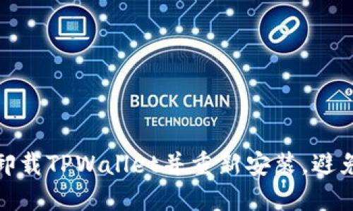 如何安全卸载TPWallet并重新安装，避免资产损失