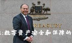 TPWallet：数字资产安全和保障的最佳选择