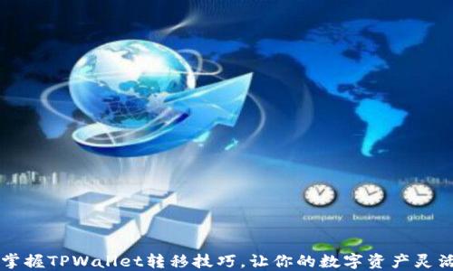 
快速掌握TPWallet转移技巧，让你的数字资产灵活运用