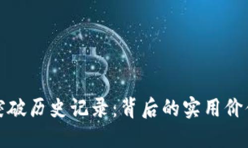 比特币钱包突破历史记录：背后的实用价值与投资机会