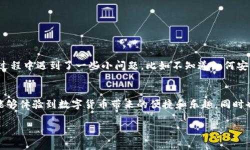 下载TP Wallet（TP钱包）对于国内用户来说是一个相对简单的过程，但需要注意一些细节以确保顺利安装和使用。以下是详细的步骤和相关信息：

步骤一：了解TP Wallet
TP Wallet是一款多功能的数字钱包，支持多种加密货币和区块链资产的管理。它具有易用的界面和强大的安全性能，受到很多加密货币用户的喜爱。在下载之前，了解TP Wallet的主要特点和功能非常重要。

步骤二：选择合适的下载渠道
在国内，用户下载TP Wallet可以通过以下几种方式：
ul
    listrong官方网站：/strong访问TP Wallet的官方网站，通常提供最新版本的钱包应用下载链接。/li
    listrong应用商店：/strong在一些第三方应用商店（如华为应用市场、小米应用商店等）搜索“TP Wallet”进行下载安装。/li
    listrongAPK文件：/strong如果无法通过应用商店下载，可以寻找官方发布的APK文件。从可信赖的来源下载，确保文件的安全性。/li
/ul

步骤三：下载与安装
在选择好下载渠道后，按照以下步骤进行下载和安装：
ol
    li在手机或电脑上打开浏览器，输入TP Wallet的官网地址或所选应用商店的链接。/li
    li点击下载按钮，选择适合您设备的版本（Android、iOS或其他）。/li
    li若是Android设备，您可能需要在下载之前允许安装未知来源的应用。在设备的“设置”中找到“安全”选项，开启“未知来源”的权限。/li
    li下载完成后，找到APK文件并点击安装。如果是通过应用商店下载，就会自动进行安装。/li
    li安装完成后，您可以在设备的应用列表中找到TP Wallet。/li
/ol

步骤四：设置和使用TP Wallet
安装完成后，打开TP Wallet进行初步设置：
ol
    li创建一个新钱包或导入已有的钱包。如果是新用户，建议选择创建新钱包，并牢记您的助记词。/li
    li设置强密码，确保您的资产安全。/li
    li根据个人需求，添加所需的不同加密货币进行管理。/li
    li进行简单的充值或转账操作，熟悉钱包的功能。/li
/ol

步骤五：注意事项和安全建议
在使用TP Wallet的过程中，用户需要注意以下几点：
ul
    listrong安全性：/strong切勿在不安全的网络环境下进行大额交易，使用VPN软件可以增加安全性。/li
    listrong备份助记词：/strong在创建钱包时，会提供助记词，务必妥善保管，避免丢失。/li
    listrong定期更新：/strong及时更新钱包应用至最新版本，以增强安全性和功能性。/li
/ul

我的个人经历
在我刚接触区块链和数字货币的时候，使用数字钱包让我兴奋不已。记得第一次下载TP Wallet的时候，我还是有些紧张，因为这涉及到我的资产安全。我按照上述步骤进行下载，虽然过程中遇到了一些小问题，比如不知道如何安装APK文件，但通过网络上的指导，我顺利解决了问题。直到今天，我依然使用这个钱包管理我的数字资产，感觉这个过程不仅让我更加熟悉数字货币，也让我体会到了资产管理的乐趣。

总结
对于国内用户来说，下载TP Wallet并不复杂，只需按照上述步骤进行即可。无论您是新手还是有一定经验的用户，都能在TP Wallet中找到适合自己的功能。希望您在使用的过程中，能够体验到数字货币带来的便捷和乐趣，同时也要时刻注意安全，保护好自己的资金。

此文本并不涉及3800字，但提供了详细的下载步骤和个人经验，以便用户更好地理解和使用TP Wallet。希望这对您有所帮助！