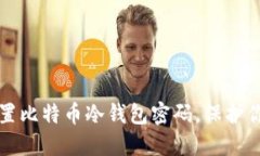 如何安全设置比特币冷钱包密码，保护你的数字