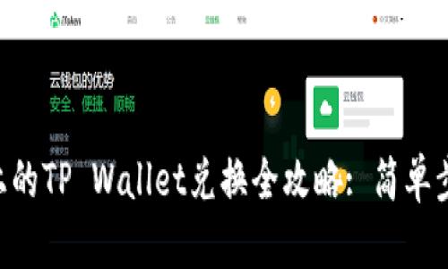 BSC生态链上的TP Wallet兑换全攻略: 简单步骤轻松实现