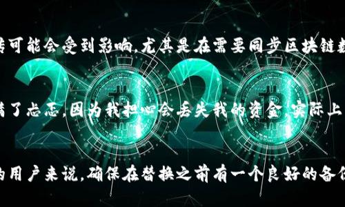 jiaotong比特币钱包文件替换的时间与多种因素相关，包括您使用的钱包类型、替换文件的大小和网络的速度等。一般来说，替换文件的过程相对较快，但确定具体时间需要考虑以下几个方面。

比特币钱包的类型
目前有多种类型的比特币钱包可供选择，包括在线钱包、桌面钱包、移动钱包和硬件钱包等。不同类型钱包的文件结构和替换方式可能不同。例如，硬件钱包通常需要更多的步骤来备份和恢复，而在线钱包则可能在网络中更容易进行文件替换。

替换文件的大小
如果您要替换的文件相对较小，通常情况下，过程会更快。文件越大，尤其是包含大量历史交易记录的数据库文件，替换所需的时间也会相应增加。不过，对于大多数用户来说，替换文件的过程一般不会超过几分钟。

互联网连接速度
在进行文件替换时，稳定快速的网络连接至关重要。如果您处于网络条件较差的环境中，文件的下载或上传可能会受到影响。尤其是在需要同步区块链数据时，网络的速度会显著影响整体进度。

个人经验与建议
作为一个同样在比特币领域摸索的人，我也曾经历过钱包文件替换的过程。我记得第一次操作时，心中充满了忐忑，因为我担心会丢失我的资金。实际上，通过仔细阅读相关指南并按照步骤进行，整个过程比我想象的简单得多。我认为，保持冷静和耐心是关键。

结论
总的来说，比特币钱包文件的替换时间因多种因素而异，但通常情况下不会太久。对于希望进行文件替换的用户来说，确保在替换之前有一个良好的备份，选择合适的钱包类型，同时确保有稳定的网络连接，这将有助于顺利完成替换过程。

