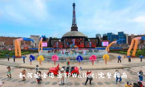 如何安全退出TPWallet:完整指南