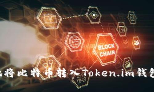 如何安全快速地将比特币转入Token.im钱包：一步一步详解
