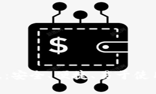 TPWallet下载App正版：安全、便捷、易于使用的数字资产管理工具