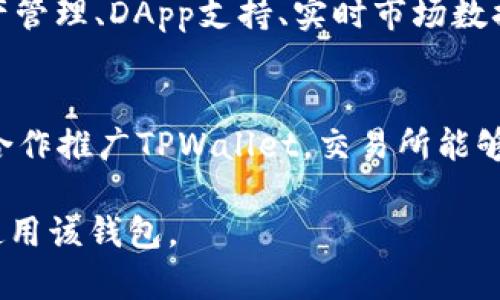 交易所提到TPWallet的方式可以涵盖多个方面，这里提供一种可能的结构：

TPWallet简介
TPWallet（TP钱包）是一种多链数字钱包，旨在为用户提供安全、便捷的数字资产管理解决方案。它支持多种主流区块链资产，并且与多个去中心化交易所（DEX）及中心化交易所（CEX）无缝连接，成为了加密货币交易的重要工具。

交易所如何利用TPWallet的优势
许多交易所认识到TPWallet在提供用户体验和安全性方面的优势，因此他们选择与TPWallet进行合作或推荐其服务。通过使用TPWallet，用户可以快速、方便地进行数字资产的管理和交易，比如轻松转入和转出资金，提高交易的灵活性和效率。

TPWallet的安全性
在当今数字货币市场中，安全性是用户最关心的问题之一。TPWallet采用多重安全机制，包括私钥本地存储、种子短语加密等，确保用户资产的安全。交易所可以在其平台上推广TPWallet，并强调其高安全性，以吸引更多用户使用该钱包进行交易。

用户体验与功能
TPWallet的用户体验极佳，界面友好，操作简单。交易所可以通过展示TPWallet的易用性和多功能性（如资产管理、DApp支持、实时市场数据等），来吸引用户选择在其平台上进行交易。此外，TPWallet支持多种语言，为全球用户提供更便捷的服务。

结论
交易所提到TPWallet不仅可以提升自身的服务质量，还可以为用户提供更丰富的数字资产管理体验。通过合作推广TPWallet，交易所能够吸引更多用户，增强用户粘性，实现共赢。

这样的结构可以帮助交易所有效地介绍TPWallet的优势，并说明为什么用户应该选择与TPWallet合作或使用该钱包。