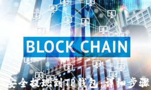 
如何将USDT安全提现到TP钱包：详细步骤与实用技巧