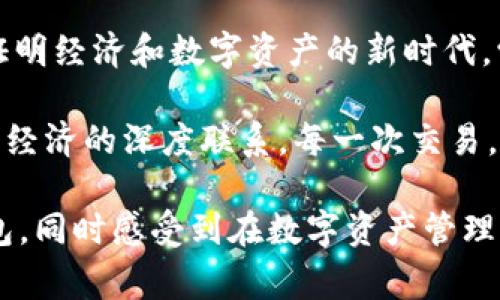 如果你在寻找Shiba Inu (SHIB) 钱包，以下是一些常见的选择以及如何找到和使用它们的信息。

### 一、什么是Shiba Inu Wallet？

Shiba Inu Wallet是专门用于存储和管理Shiba Inu（SHIB）代币的数字钱包。由于SHIB是一种基于以太坊的ERC-20代币，你可以选择多种以太坊兼容的钱包来存放它。

### 二、常见的SHIB钱包类型

#### 1. 软件钱包

软件钱包是一种应用程序，允许你在电脑或手机上存储加密货币。它们通常比较易于使用和安装。

- **MetaMask**：这是最流行的以太坊钱包之一，可以轻松地与各种去中心化应用（dApps）互动。用户可以通过浏览器扩展或移动应用访问。
  
- **Trust Wallet**：这是由币安开发的多链钱包，用户不仅可以存储SHIB，还可以存储其他多种加密资产。它的界面友好，新手也能快速上手。

我第一次使用Trust Wallet是在我想要参与DeFi项目的时候。界面简单明了，让我可以轻松地管理我的资产。

- **Coinbase Wallet**：这是Coinbase的独立钱包应用程序，不需要在Coinbase交易所开户的用户也可以使用。它支持多种加密货币，并且具有强大的安全性。

#### 2. 硬件钱包

硬件钱包是物理设备，可以安全地存储你的私钥与加密资产。虽然它们通常价格较高，但提供了更高的安全性。

- **Ledger Nano S/X**：这款硬件钱包支持多种加密货币，包括SHIB。它通过USB与电脑连接，并且拥有强大的安全功能，适合长期持有者。

第一次使用Ledger的时候，我确实有点紧张，因为它的初始设置需要一些技术理解。但从那时起，我就感到非常安全，再也不怕丢失私人密钥了。

- **Trezor**：这也是一款受欢迎的硬件钱包，支持多种代币。它的操作界面也很友好，受到了很多用户的喜爱。

#### 3. 基于网页的钱包

这类钱包通常由第三方提供，用户只需通过浏览器访问即可。尽管使用方便，但安全性相对较低。

- **MyEtherWallet (MEW)**：这是一款开源的以太坊钱包，可以直接与以太坊区块链交互。用户可以通过该网站创建钱包，生成私钥并管理资产。

我曾经用过MEW创建我的第一个以太坊钱包，感觉制作过程很有意义，仿佛自己在铸造一枚硬币，尽管整个过程需要小心谨慎，但成就感十足。

### 三、如何选择SHIB钱包？

选择合适的SHIB钱包主要取决于你的需求和使用习惯。

#### 1. 安全性

如果你打算长期持有SHIB，选择硬件钱包可能是最安全的选项。而如果你频繁交易，那么软件钱包可能会更方便。

#### 2. 用户体验

根据自己的技术水平选择具有良好用户界面的钱包。对于新手来说，像MetaMask和Coinbase Wallet这样的选项比较友好。

#### 3. 支持的代币

确认所选钱包支持SHIB以及你可能会交易的其他加密资产。

### 四、如何购买SHIB并存入钱包？

#### 1. 注册交易所账户

你可以选择一些支持SHIB交易的加密货币交易所，如Coinbase、Binance或Huobi，注册并完成身份验证。

#### 2. 购买SHIB

在交易所，选择你想要购买的SHIB数量并下单。确认交易后，SHIB就会存入你的交易所账户。

#### 3. 转移至个人钱包

为了安全起见，建议将SHIB从交易所转移到你的个人钱包。只需获得你的钱包地址并在交易所中提币即可。

我记得当我第一次将SHIB从交易所转出时，心里还是有些忐忑。毕竟，完成之后就无法再通过交易所找回了。但那一刻我觉得到手的代币终于安全了，感觉无比安心。

### 五、总结与个人反思

拥有SHIB钱包不仅是投资的一部分，也是一种新的生活方式。在这个证明经济和数字资产的新时代，学会管理和防护自己的资产尤为重要。

回想起我初入加密世界的日子，感受到的不是简单的交易，而是与数字经济的深度联系。每一次交易，每一次私钥的管理，都是在参与新经济的变革。

希望通过这些信息，能够帮助你更好地找到适合自己的Shiba Inu钱包，同时感受到在数字资产管理中那份独特的乐趣和成就感。