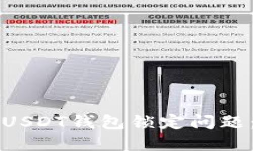 如何解决USDT钱包锁定问题：实用指南