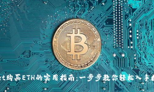 TPWallet购买ETH的实用指南：一步步教你轻松入手数字资产