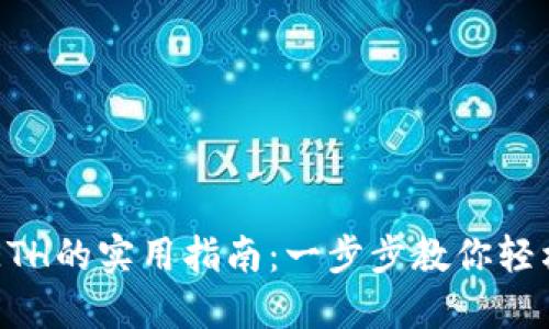 TPWallet购买ETH的实用指南：一步步教你轻松入手数字资产