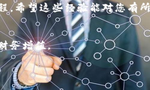 关于如何通过欧易（OKEx）转账资金到TP Wallet或币安（Binance）的详细步骤，下面我将为您提供实用的信息和指导。

第一步：注册并验证您的账户
首先，确保您在欧易、TP Wallet和币安上都有注册账户。如果您还没有注册，请访问各个平台的官方网站进行注册。另外，在转账前，务必完成实名认证和KYC（客户身份验证）过程，以便顺利进行后续操作。这一点在我早期的加密货币交易经历中也遇到过，因为未完成验证而无法转账的情形非常常见。

第二步：获取接收地址
在进行转账之前，您需要获取TP Wallet或币安的接收地址。对于TP Wallet，您可以打开应用程序并选择相应的数字货币，然后点击“接收”以获取钱包地址。如果您选择转账到币安账户，您需要在币安上选择相应的币种，点击“存款”获取地址。确保您获取的是正确的地址，这很重要，因为转错地址可能导致资产损失。我有一次因为填写错误的地址而丢失了一些资金，这让我明白了仔细核对的重要性。

第三步：登录欧易进行转账
登录您的欧易账户，进入“资产”或“钱包”页面。在这里，选择您想要转账的数字货币，点击“提现”或“转账”。在接下来的页面中，您需要输入之前获取到的TP Wallet或币安的接收地址，并填写转账金额。在这一步，您还应该留意欧易的转账费用，因为不同的币种费用可能不同，理解这一点可以帮助我们更好地管理资产。

第四步：确认转账信息
在您提交转账请求之前，请仔细检查所有信息，包括接收地址、转账金额和手续费。为了确保信息的正确性，我习惯在提交之前再三核对，从各个平台转出去的钱款一旦发送，通常是不可逆转的，这个时候如果发生错误，损失是相当大的。

第五步：提交申请并等待确认
一旦确认无误，就可以点击“提交”按钮。之后，您将在欧易的交易记录中看到该笔转账的相关信息。通常转账会在几分钟到几小时内完成，具体时间取决于区块链网络的拥挤程度。同时，您也可以在TP Wallet或币安查看是否已经到账，可以通过交易记录来确认。

第六步：处理转账问题
如果转账在预期时间内未到账，请首先检查您的交易记录，确认是否确实提交了转账请求。如果状态是“处理中”，那么您只需耐心等待。如果长时间未到账，可以联系欧易的客服寻求帮助。在这里我想分享一个小故事，有一次我正焦急等候转账到账，最后通过客服的协助才了解到是由于网络延迟造成的，后来资金顺利到账。

总结
在数字货币的世界里，转账虽然看似简单，但实际操作中却需要我们格外小心。尤其是资金的安全问题，事关我们每个人的财产安全。在经历了多次转账操作后，逐渐完善了自己的操作流程，希望这些经验能对您有所帮助。无论是TP Wallet、币安，还是其他数字货币钱包，熟悉操作流程、保持谨慎与耐心，才是保障资产安全的关键。

额外提示
在进行数字货币转账时，始终保持警惕和清醒的头脑。除了转账操作，投资者还应及时了解市场信息和趋势，以便作出更明智的投资决策。希望大家都能在数字货币领域安全、顺利地实现财务增值。 

在加密货币的旅程中，我们总会经历一些挑战，但正是这些经历，让我们在这个快速变化的领域中变得更加成熟和明智。希望我的分享能为您提供帮助，祝您在这个领域上一路顺风！