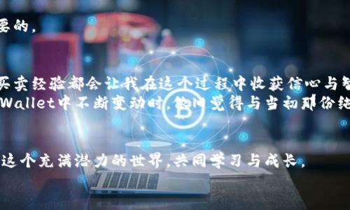   如何在TPWallet上成功变现你的数字资产？ / 
 guanjianci TPWallet, 数字资产, 变现 /guanjianci 

引言
在数字经济时代，越来越多的人开始接触和投资数字资产，而TPWallet作为一种便捷的数字资产管理工具，受到了广泛关注。很多人问，TPWallet到底需要多少数字资产才可以变现？在接下来的内容中，我会详细介绍如何在TPWallet上变现你的数字资产，以及我个人在这个过程中的一些经历和观点。

一、什么是TPWallet？
TPWallet是一款支持多种区块链资产的钱包应用，它允许用户管理、转账、交易各种数字货币。TPWallet的界面友好，操作简单，是新手和老手都喜欢使用的工具。在我刚接触数字货币时，TPWallet就是我的首选钱包，它为我提供了可靠的安全保障和便捷的交易体验。

二、变现数字资产的基本方式
变现数字资产，通常有以下几种方式：
ul
    listrong场外交易：/strong通过个人对个人的方式进行交易，可以直接与其他用户进行数字货币的买卖。/li
    listrong通过交易所：/strong将数字资产转移到交易所，出售成法定货币或者其他数字资产。/li
    listrong借贷平台：/strong在一些借贷平台上，通过抵押数字资产，获取法定货币。/li
/ul
在这些方式中，我个人比较倾向于通过交易所变现，因为流程比较透明，而且相对安全。记得第一次在交易所变现时，我满怀期待，心跳加速，最终看着账户上的金额逐渐增加，那种成就感让我至今难忘。

三、TPWallet上的数字资产变现过程
那么，如何在TPWallet上将你的数字资产变现呢？以下是具体步骤：
ol
    listrong下载和注册TPWallet：/strong首先，你需要下载TPWallet，并注册一个账户。这一步骤简单明了，按照应用内的提示操作即可。/li
    listrong充值数字资产：/strong在TPWallet内，你可以选择将其他钱包的数字资产转入TPWallet，确保你的钱包中拥有可以变现的资产。/li
    listrong选择变现方式：/strong在TPWallet中，你可以选择直接转账给其他用户（场外交易），或者将资产转出到支持交易的中心化交易所。/li
    listrong完成交易：/strong根据你选择的方式，完成交易后，再根据交易所或者平台的要求进行兑换或提现。/li
/ol
当然，在变现的过程中，需注意各个平台的手续费和服务条款。记得我第一次转出资产时，因为不熟悉流程，支付了比较高的手续费，差点让我得不偿失。通过这个经历，我也逐渐学会了仔细阅读每个平台的规则。

四、需要多少资产可以开始变现？
说到具体金额，TPWallet并没有设定最低变现额度，一切取决于你个人的需求和计划。通常来说，建议至少持有一些相对稳定的数字货币，如USDT、ETH等，理论上只要有一笔交易费即可进行变现。我记得我第一次充值的时候，转入了大约50美元的USDT，虽然金额不大，但却是我迈出的重要一步，让我开始接触和参与数字货币交易的世界。

五、数字资产投资的风险及注意事项
变现数字资产虽然听起来简单，但也并非没有风险。以下是一些我个人认为需要关注的方面：
ul
    listrong市场波动：/strong数字货币市场异常波动，资产价值瞬息万变。在进行变现决定时，一定要考虑市场走势。/li
    listrong安全性：/strong选择交易所或场外交易时，要确保对方的信誉，避免诈骗风险。/li
    listrong手续费：/strong各个平台、交易所的手续费标准不同，需提前了解，避免损失。/li
/ul
在我的投资经历中，曾有一次因为过于焦急，选择了不知名的平台，结果不仅损失了本金，还错过了一波涨幅。这个教训提醒我，做足功课是非常重要的。

六、个人化的投资哲学
投资数字资产的过程，不仅仅是金钱上的交易，更多是心理上的成长。对于我而言，数字资产的投资像是一次次的冒险，有刺激也有反思。每一次的买卖经验都会让我在这个过程中收获信心与智慧。
我小时候就对数字和计算充满了好奇，记得我第一次使用计算器时，看到数字跳动的那一刻心中充满喜悦。而如今，当我看到自己的数字资产在TPWallet中不断变动时，依旧觉得与当初那份纯粹的兴奋有相似之处。这种感受让我明白，理财的本质不仅仅是积累财富，更是对自身能力和市场的全面认知。

七、未来的展望
随着数字经济的不断发展，未来的投资方式将更加多样化。TPWallet这样的工具也会不断进化，提供更多的功能与服务。我希望能与大家一起探索这个充满潜力的世界，共同学习与成长。
最后，希望所有接触TPWallet和数字资产的朋友们，都能在这个过程中找到属于自己的投资节奏，稳扎稳打，勇敢前行。