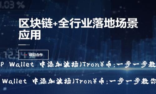 : 如何在 TP Wallet 中添加波场（Tron）币：一步一步教你轻松操作

如何在 TP Wallet 中添加波场（Tron）币：一步一步教你轻松操作