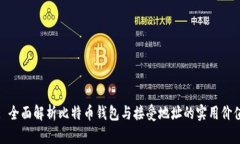 : 全面解析比特币钱包与接受地址的实用价值