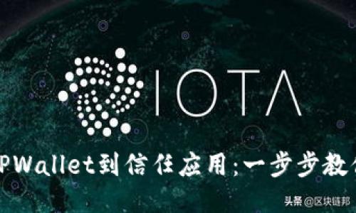 轻松添加TPWallet到信任应用：一步步教你如何操作