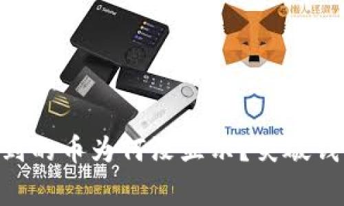 ### TPWallet 收到的币为何没显示？突破钱包使用中的常见问题