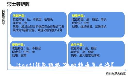 itaoti钱包跑路了，比特币怎么办？