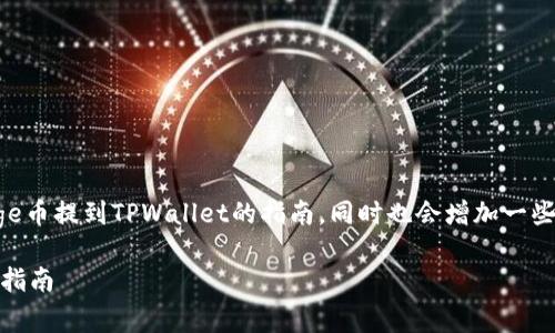 在这里，我将为你提供一个关于如何将Doge币提到TPWallet的指南，同时也会增加一些个人见解和经验分享。以下是文章的结构：

如何将Doge币安全转移到TPWallet：实用指南