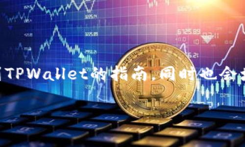 在这里，我将为你提供一个关于如何将Doge币提到TPWallet的指南，同时也会增加一些个人见解和经验分享。以下是文章的结构：

如何将Doge币安全转移到TPWallet：实用指南