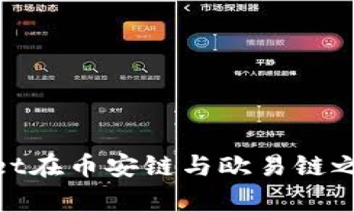 探讨tpwallet在币安链与欧易链之间的安全性