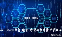 USDT-Omni钱包：安全、方便的数字资产管理工具